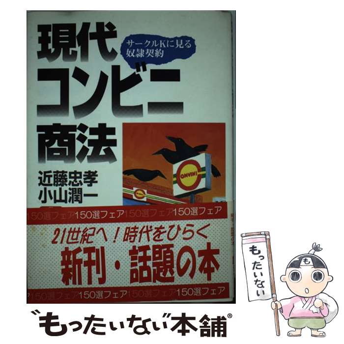 【中古】 現代コンビニ商法 サークルKに見る奴隷契約 / 近藤 忠孝, 小山 潤一 / かもがわ出版 [単行本]【メール便送料無料】【あす楽対応】