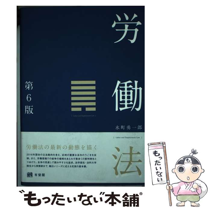 【中古】 労働法 第6版 / 水町 勇一郎 / 有斐閣 単行本（ソフトカバー） 【メール便送料無料】【あす楽対応】