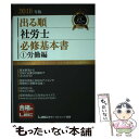 【中古】 出る順社労士必修基本書 2018年版 1（労働編） / 東京リーガルマインド LEC総合研究所 社会保険労務士試験部 / 東京リーガル 単行本 【メール便送料無料】【あす楽対応】