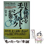 【中古】 日本経済をチャイルド・ショックが襲う 「低出生率時代」に生き残るビジネスはあるか！？ / 山本 肇 / かんき出版 [単行本]【メール便送料無料】【あす楽対応】