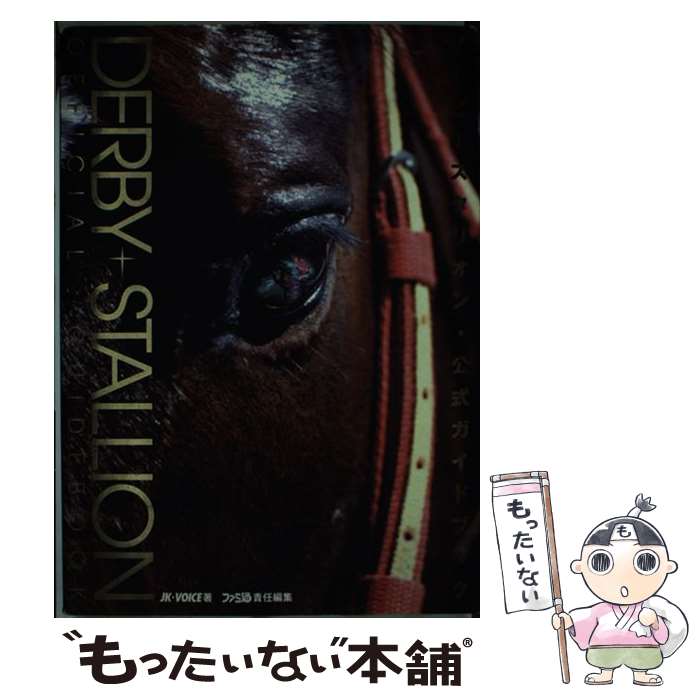 【中古】 ダービースタリオン公式ガイドブック / JK VOICE, ファミコン通信編集部 / アスペクト [単行本]【メール便送料無料】【あす楽対応】