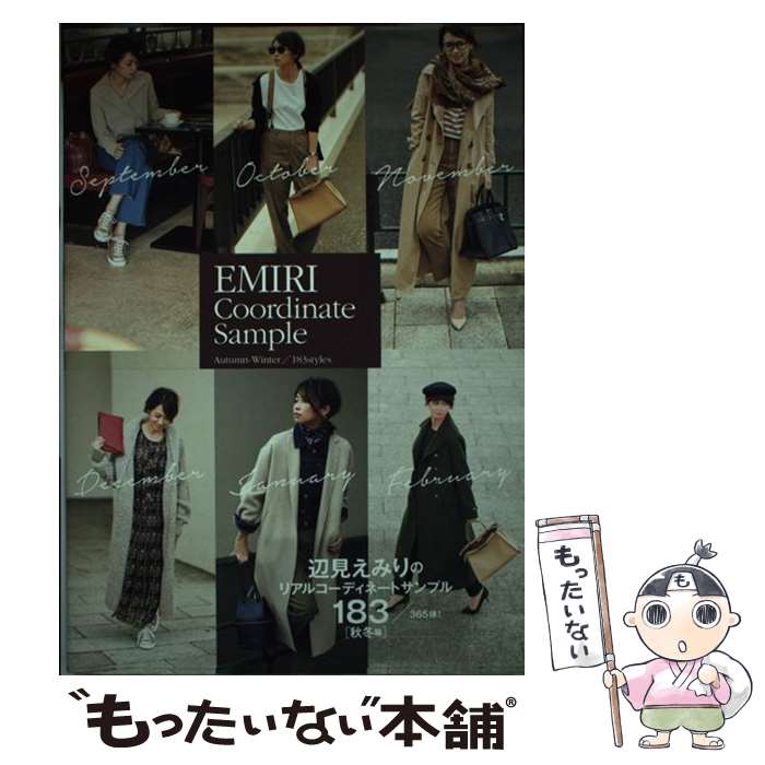 【中古】 EMIRI Coordinate Sample AutumnーWinter／1 / 辺見 えみり / ワニブックス [単行本 ソフトカバー ]【メール便送料無料】【あす楽対応】