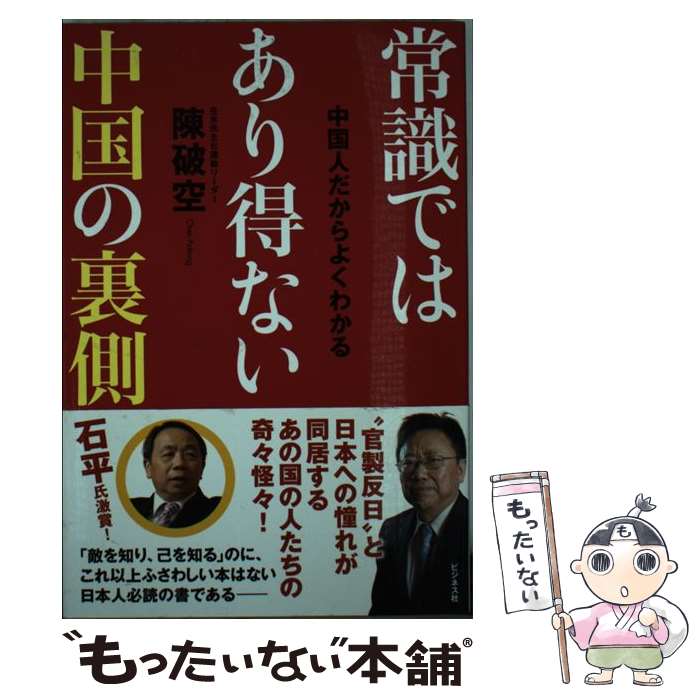 【中古】 常識ではあり得ない中国の裏側 中国人だからよくわかる / 陳 破空 / ビジネス社 [単行本（ソフトカバー）]【メール便送料無料】【あす楽対応】