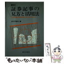 【中古】 証券記事の見方と活用法 新訂版 / 銀行研修社, 伊藤 幸雄 / 銀行研修社 単行本 【メール便送料無料】【あす楽対応】