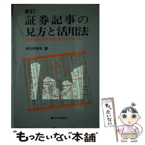 【中古】 証券記事の見方と活用法　新訂版 / 銀行研修社, 伊藤 幸雄 / 銀行研修社 [単行本]【メール便送料無料】【あす楽対応】