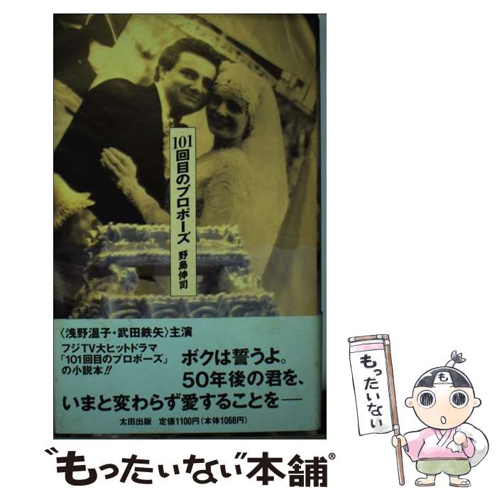 【中古】 101回目のプロポーズ / 野島 伸司 / 太田出版 [単行本]【メール便送料無料】【あす楽対応】