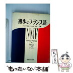 【中古】 初歩のフランス語 / 田島 宏 / 昇龍堂出版 [単行本]【メール便送料無料】【あす楽対応】