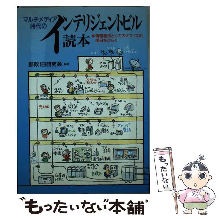 【中古】 マルチメディア時代のインテリジェントビル読本 情報基地としてのオフィスの明日をひらく / 郵政IB研究会 / ビジネス社 [単行本]【メール便送料無料】【あす楽対応】