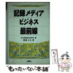 【中古】 記録メディアビジネス最前線 / 日本債券信用銀行総合研究所, 渡邊 吉人 / 工業調査会 [単行本]【メール便送料無料】【あす楽対応】