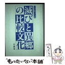 著者：日本比較文学会出版社：思文閣出版サイズ：単行本ISBN-10：4784208216ISBN-13：9784784208210■通常24時間以内に出荷可能です。※繁忙期やセール等、ご注文数が多い日につきましては　発送まで48時間かかる場合があります。あらかじめご了承ください。 ■メール便は、1冊から送料無料です。※宅配便の場合、2,500円以上送料無料です。※あす楽ご希望の方は、宅配便をご選択下さい。※「代引き」ご希望の方は宅配便をご選択下さい。※配送番号付きのゆうパケットをご希望の場合は、追跡可能メール便（送料210円）をご選択ください。■ただいま、オリジナルカレンダーをプレゼントしております。■お急ぎの方は「もったいない本舗　お急ぎ便店」をご利用ください。最短翌日配送、手数料298円から■まとめ買いの方は「もったいない本舗　おまとめ店」がお買い得です。■中古品ではございますが、良好なコンディションです。決済は、クレジットカード、代引き等、各種決済方法がご利用可能です。■万が一品質に不備が有った場合は、返金対応。■クリーニング済み。■商品画像に「帯」が付いているものがありますが、中古品のため、実際の商品には付いていない場合がございます。■商品状態の表記につきまして・非常に良い：　　使用されてはいますが、　　非常にきれいな状態です。　　書き込みや線引きはありません。・良い：　　比較的綺麗な状態の商品です。　　ページやカバーに欠品はありません。　　文章を読むのに支障はありません。・可：　　文章が問題なく読める状態の商品です。　　マーカーやペンで書込があることがあります。　　商品の痛みがある場合があります。