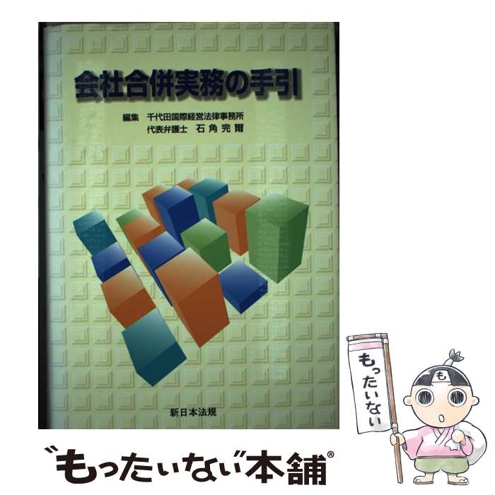 【中古】 会社合併実務の手引 / 石角完爾 / 新日本法規出版 [単行本]【メール便送料無料】【あす楽対応】