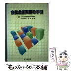 【中古】 会社合併実務の手引 / 石角完爾 / 新日本法規出版 [単行本]【メール便送料無料】【あす楽対応】