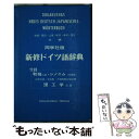 【中古】 新修ドイツ語辞典 / 矢儀 万喜多 / 同学社 ペーパーバック 【メール便送料無料】【あす楽対応】