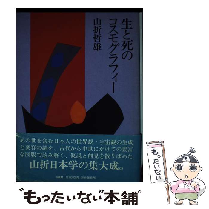 著者：山折 哲雄出版社：法蔵館サイズ：単行本ISBN-10：4831871508ISBN-13：9784831871503■通常24時間以内に出荷可能です。※繁忙期やセール等、ご注文数が多い日につきましては　発送まで48時間かかる場合があります。あらかじめご了承ください。 ■メール便は、1冊から送料無料です。※宅配便の場合、2,500円以上送料無料です。※最短翌日配達ご希望の方は、宅配便をご選択下さい。※「代引き」ご希望の方は宅配便をご選択下さい。※配送番号付きのゆうパケットをご希望の場合は、追跡可能メール便（送料210円）をご選択ください。■ただいま、オリジナルカレンダーをプレゼントしております。■お急ぎの方は「もったいない本舗　お急ぎ便店」をご利用ください。最短翌日配送、手数料298円から■まとめ買いの方は「もったいない本舗　おまとめ店」がお買い得です。■中古品ではございますが、良好なコンディションです。決済は、クレジットカード、代引き等、各種決済方法がご利用可能です。■万が一品質に不備が有った場合は、返金対応。■クリーニング済み。■商品画像に「帯」が付いているものがありますが、中古品のため、実際の商品には付いていない場合がございます。■商品状態の表記につきまして・非常に良い：　　使用されてはいますが、　　非常にきれいな状態です。　　書き込みや線引きはありません。・良い：　　比較的綺麗な状態の商品です。　　ページやカバーに欠品はありません。　　文章を読むのに支障はありません。・可：　　文章が問題なく読める状態の商品です。　　マーカーやペンで書込があることがあります。　　商品の痛みがある場合があります。