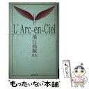 L’Arc~en~Ciel飛行曲線 / 柳 一馬 / ラインブックス