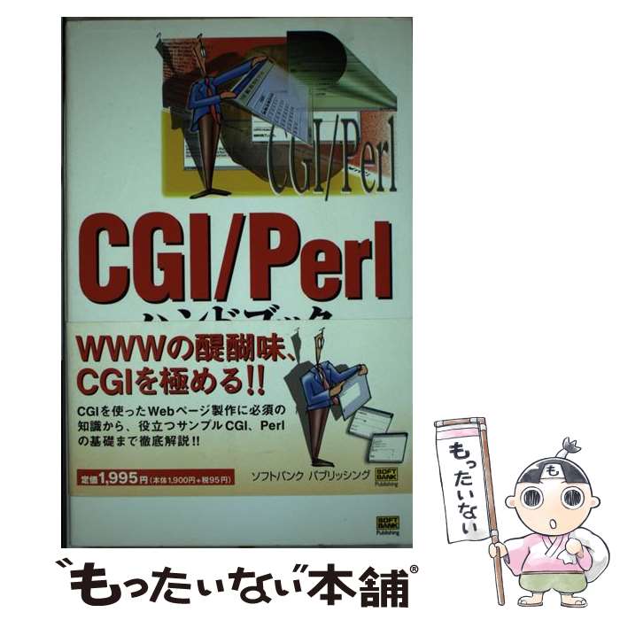 著者：宮坂 雅輝出版社：ソフトバンククリエイティブサイズ：単行本ISBN-10：4797310332ISBN-13：9784797310337■こちらの商品もオススメです ● CGIのための実践入門Perl 対話的・動きのあるWebページを作ろう / 三島 俊司 / 技術評論社 [単行本] ● CGI入門 原理、技法、Perlスクリプト / エリック ハーマン, Eric Herrmann, 久野 禎子, 久野 靖 / プレンティスホール出版 [単行本] ■通常24時間以内に出荷可能です。※繁忙期やセール等、ご注文数が多い日につきましては　発送まで48時間かかる場合があります。あらかじめご了承ください。 ■メール便は、1冊から送料無料です。※宅配便の場合、2,500円以上送料無料です。※あす楽ご希望の方は、宅配便をご選択下さい。※「代引き」ご希望の方は宅配便をご選択下さい。※配送番号付きのゆうパケットをご希望の場合は、追跡可能メール便（送料210円）をご選択ください。■ただいま、オリジナルカレンダーをプレゼントしております。■お急ぎの方は「もったいない本舗　お急ぎ便店」をご利用ください。最短翌日配送、手数料298円から■まとめ買いの方は「もったいない本舗　おまとめ店」がお買い得です。■中古品ではございますが、良好なコンディションです。決済は、クレジットカード、代引き等、各種決済方法がご利用可能です。■万が一品質に不備が有った場合は、返金対応。■クリーニング済み。■商品画像に「帯」が付いているものがありますが、中古品のため、実際の商品には付いていない場合がございます。■商品状態の表記につきまして・非常に良い：　　使用されてはいますが、　　非常にきれいな状態です。　　書き込みや線引きはありません。・良い：　　比較的綺麗な状態の商品です。　　ページやカバーに欠品はありません。　　文章を読むのに支障はありません。・可：　　文章が問題なく読める状態の商品です。　　マーカーやペンで書込があることがあります。　　商品の痛みがある場合があります。