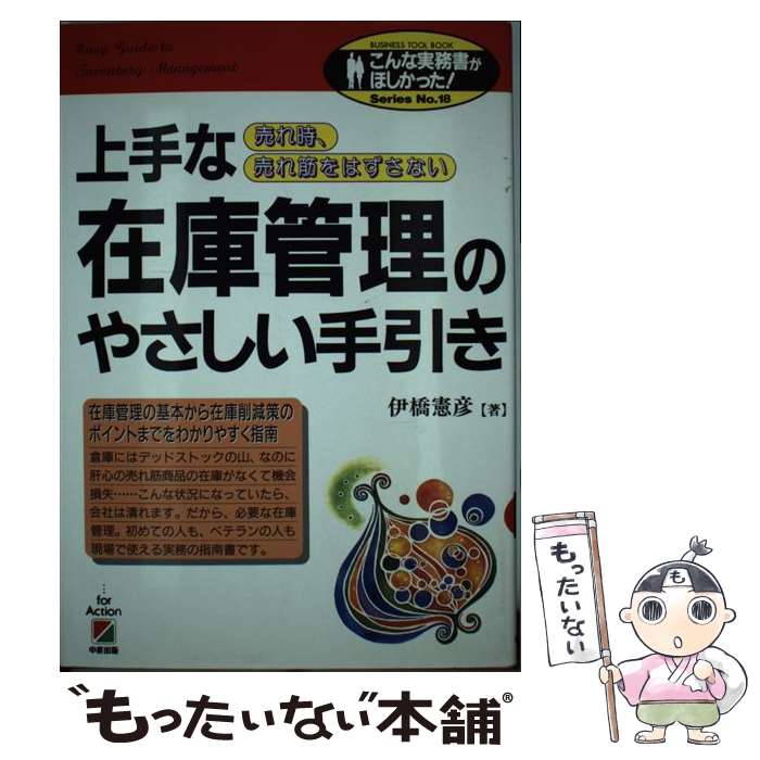 【中古】 上手な在庫管理のやさしい手引き 売れ時、売れ筋をはずさない / 伊橋 憲彦 / KADOKAWA(中経出版) [単行本]【メール便送料無料】【あす楽対応】