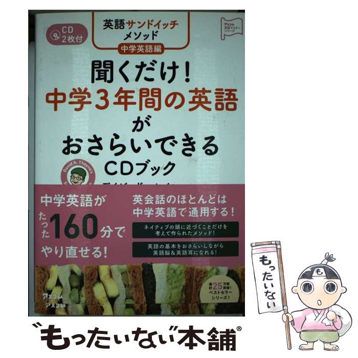 【中古】 聞くだけ！中学3年間の英語がおさらいできるCDブック 英語サンドイッチメソッド中学英語編 / デイビッド セイン / アスコム 単行本 【メール便送料無料】【あす楽対応】