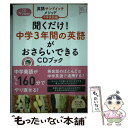  聞くだけ！中学3年間の英語がおさらいできるCDブック 英語サンドイッチメソッド中学英語編 / デイビッド・セイン / アスコム 