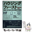 【中古】 ハウジングファースト 住まいからはじまる支援の可能性 / 稲葉 剛, 森川 すいめい, 小川 芳範, 熊倉 陽介, 山北 輝 / 単行本（ソフトカバー） 【メール便送料無料】【あす楽対応】