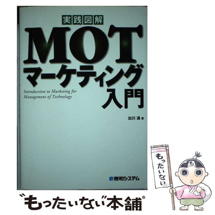 【中古】 実践図解MOTマーケティング入門 / 出川 通 / 秀和システム [単行本]【メール便送料無料】【最..