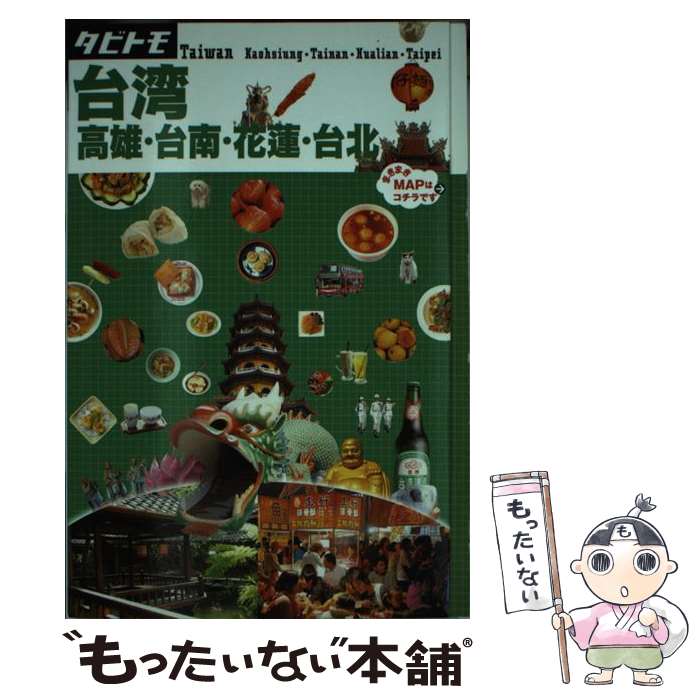 【中古】 台湾　高雄・台南・花蓮・台北 / ジェイティビィパブリッシング / ジェイティビィパブリッシ..