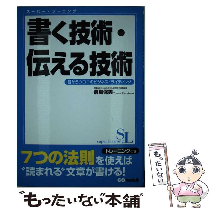著者：倉島 保美出版社：あさ出版サイズ：単行本（ソフトカバー）ISBN-10：4860633156ISBN-13：9784860633158■こちらの商品もオススメです ● 文章の書き方 / 辰濃 和男 / 岩波書店 [新書] ● 書くことが思いつかない人のための文章教室 / 近藤 勝重 / 幻冬舎 [新書] ● 一瞬で心をつかむできる人の文章術 / 高橋 フミアキ / コスモトゥーワン [単行本] ● ビジネス文書の書き方とマナー / 山崎 政志 / 高橋書店 [単行本（ソフトカバー）] ● 「ビジネス文書」がすぐ書ける本 / 三菱電機総務部 / かんき出版 [単行本] ● 仕事ができる人の実践段取り術 / 日経BP / 日経BP [雑誌] ● 若手のためのビジネス文書の掟 / VC人事担当交流会 / 九天社 [単行本] ■通常24時間以内に出荷可能です。※繁忙期やセール等、ご注文数が多い日につきましては　発送まで48時間かかる場合があります。あらかじめご了承ください。 ■メール便は、1冊から送料無料です。※宅配便の場合、2,500円以上送料無料です。※最短翌日配達ご希望の方は、宅配便をご選択下さい。※「代引き」ご希望の方は宅配便をご選択下さい。※配送番号付きのゆうパケットをご希望の場合は、追跡可能メール便（送料210円）をご選択ください。■ただいま、オリジナルカレンダーをプレゼントしております。■お急ぎの方は「もったいない本舗　お急ぎ便店」をご利用ください。最短翌日配送、手数料298円から■まとめ買いの方は「もったいない本舗　おまとめ店」がお買い得です。■中古品ではございますが、良好なコンディションです。決済は、クレジットカード、代引き等、各種決済方法がご利用可能です。■万が一品質に不備が有った場合は、返金対応。■クリーニング済み。■商品画像に「帯」が付いているものがありますが、中古品のため、実際の商品には付いていない場合がございます。■商品状態の表記につきまして・非常に良い：　　使用されてはいますが、　　非常にきれいな状態です。　　書き込みや線引きはありません。・良い：　　比較的綺麗な状態の商品です。　　ページやカバーに欠品はありません。　　文章を読むのに支障はありません。・可：　　文章が問題なく読める状態の商品です。　　マーカーやペンで書込があることがあります。　　商品の痛みがある場合があります。