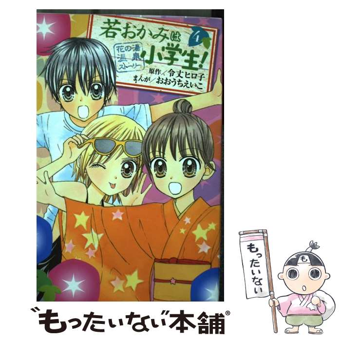 【中古】 若おかみは小学生！ 花の湯温泉ストーリー 4 / おおうち えいこ / 講談社 [コミック]【メール便送料無料】【あす楽対応】