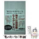  「地方ならお金がなくても幸せでしょ」とか言うな！ 日本を蝕む「おしつけ地方論」 / 阿部真大 / 朝日新聞出版 