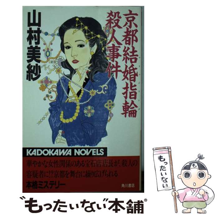 【中古】 京都結婚指輪（マリッジリング）殺人事件 / 山村 美紗 / KADOKAWA [新書]【メール便送料無料】【最短翌日配達対応】