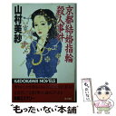 【中古】 京都結婚指輪（マリッジリング）殺人事件 / 山村 美紗 / KADOKAWA [新書]【メール便送料無料】【あす楽対応】