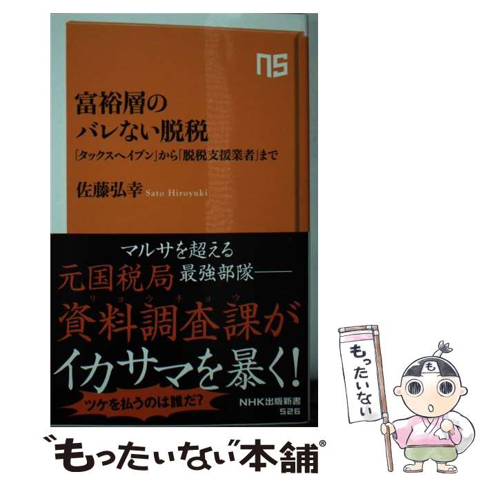  富裕層のバレない脱税 「タックスヘイブン」から「脱税支援業者」まで / 佐藤 弘幸 / NHK出版 