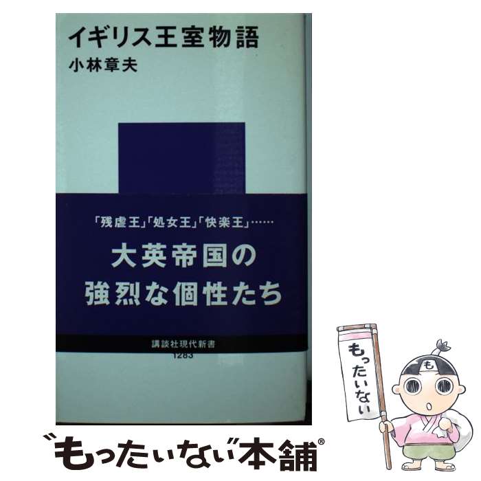 【中古】 イギリス王室物語 / 小林 章夫 / 講談社 [新書]【メール便送料無料】【最短翌日配達対応】