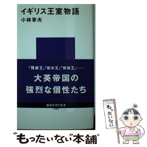 【中古】 イギリス王室物語 / 小林 章夫 / 講談社 [新書]【メール便送料無料】【あす楽対応】