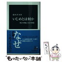 楽天もったいない本舗　楽天市場店【中古】 いじめとは何か 教室の問題、社会の問題 / 森田 洋司 / 中央公論新社 [新書]【メール便送料無料】【あす楽対応】