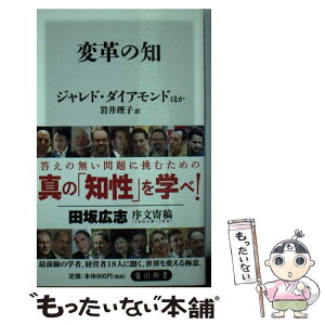 【中古】 変革の知 / ジャレド・ダイアモンド, ダニエル・ピンク, アダム・グラント, セス・ゴーディン, フィル・リービン, ヤン・チップチェ / [新書]【メール便送料無料】【あす楽対応】