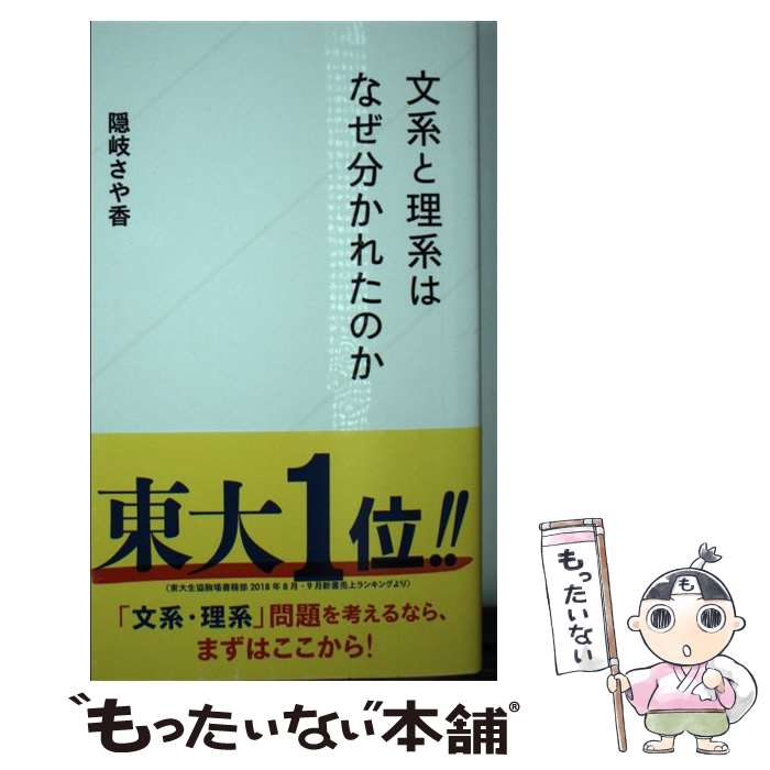 【中古】 文系と理系はなぜ分かれたのか / 隠岐 さや香 / 星海社 [新書]【メール便送料無料】【あす楽対応】