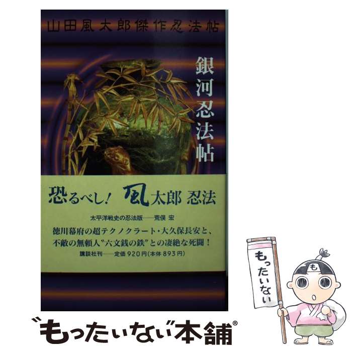 【中古】 銀河忍法帖 / 山田 風太郎 / 講談社 [新書]【メール便送料無料】【最短翌日配達対応】