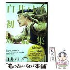 【中古】 白井弓子初期短篇集 / 白井 弓子 / 小学館 [単行本]【メール便送料無料】【あす楽対応】