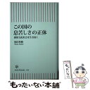  この国の息苦しさの正体 感情支配社会を生き抜く / 和田秀樹 / 朝日新聞出版 