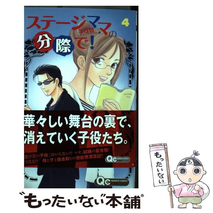 【中古】 ステージママの分際で！ 4 / 星崎 真紀 / 集英社 [コミック]【メール便送料無料】【あす楽対応】