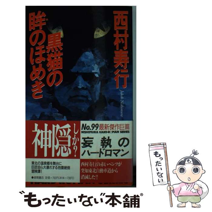 【中古】 黒猫の眸（め）のほめき / 西村 寿行 / 徳間書店 [新書]【メール便送料無料】【あす楽対応】