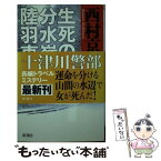 【中古】 生死の分水嶺・陸羽東線 / 西村 京太郎 / 新潮社 [新書]【メール便送料無料】【あす楽対応】