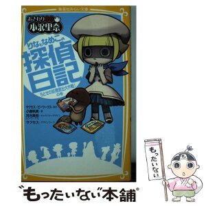 【中古】 りなとなめこの探偵日記 おさわり探偵小沢里奈 ちとせの妖精救出大作戦！の巻 / 小倉 帆真, 河合真吾, サクセス / 集英社 [新書]【メール便送料無料】【あす楽対応】