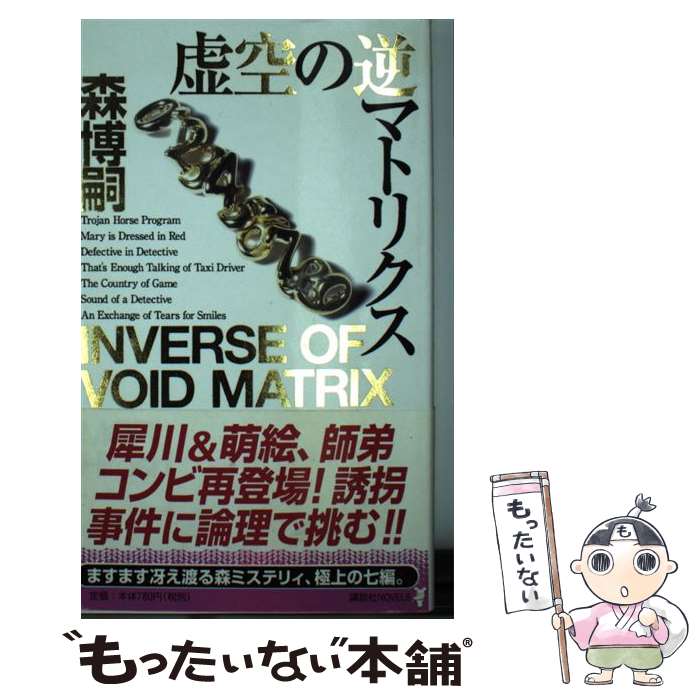 【中古】 虚空の逆マトリクス 千変万化 森ミステリィ / 森 博嗣 / 講談社 新書 【メール便送料無料】【あす楽対応】