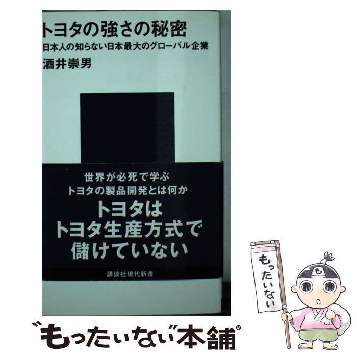 【中古】 トヨタの強さの秘密 日本人の知らない日本最大のグロ