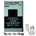 楽天もったいない本舗　楽天市場店【中古】 トヨタの強さの秘密 日本人の知らない日本最大のグローバル企業 / 酒井 崇男 / 講談社 [新書]【メール便送料無料】【あす楽対応】