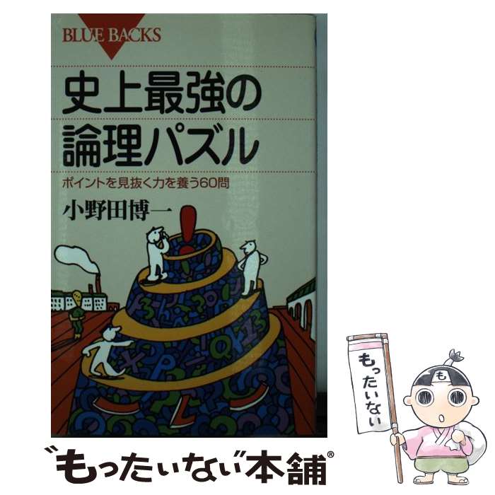  史上最強の論理パズル ポイントを見抜く力を養う60問 / 小野田 博一 / 講談社 