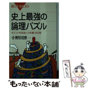 【中古】 史上最強の論理パズル ポイントを見抜く力を養う60問 / 小野田 博一 / 講談社 [新書]【メール便送料無料】【あす楽対応】