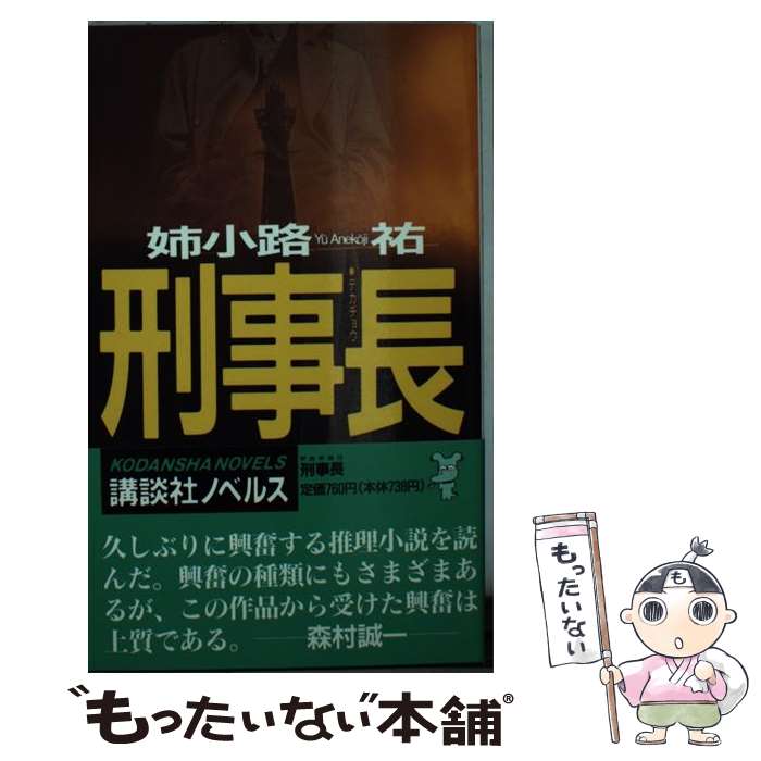 【中古】 刑事長（デカチョウ） 長編警察小説 / 姉小路 祐 / 講談社 [新書]【メール便送料無料】【最短翌日配達対応】